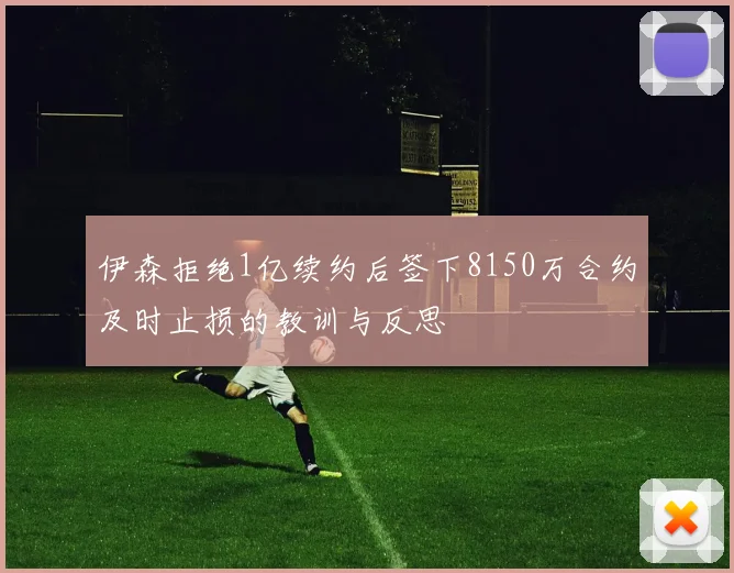 伊森拒绝1亿续约后签下8150万合约及时止损的教训与反思