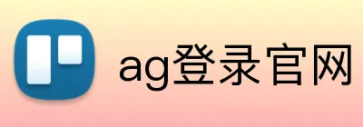 ag登录官网 logo